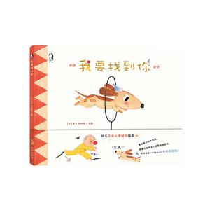 暖·绘本    我要找到你  (精装绘本)-技术教育社区