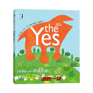 暖·绘本   可以 the yes  (精装绘本)-技术教育社区