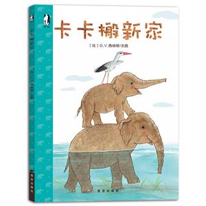 暖·绘本 卡卡搬新家 (精装绘本)-技术教育社区