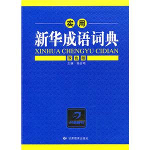 实用 新华成语词典-技术教育社区