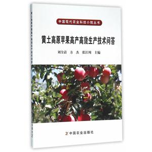 黄土高原苹果高产高效生产技术问答-技术教育社区