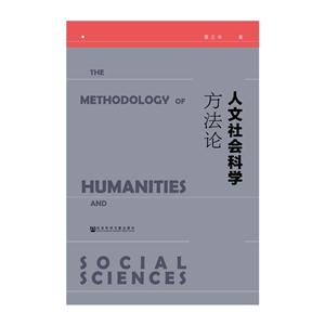 人文社会科学方法论-技术教育社区