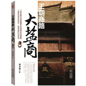 王朝商路:大盐商-技术教育社区
