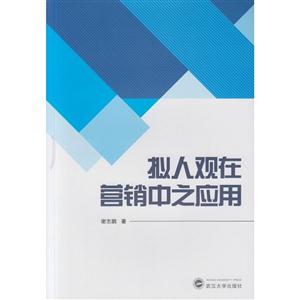 拟人观在营销中之应用-技术教育社区