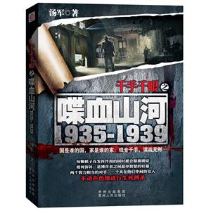 千手千眼之喋血山河 1935-1939-技术教育社区