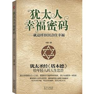 犹太人幸福密码:就这样HOLD住幸福-技术教育社区