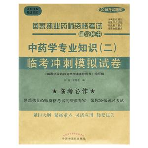 中药学专业知识(二)临考冲刺模拟试卷-国家执业药师资格考试辅导用书-2016考试适用-技术教育社区