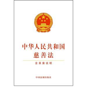 中华人民共和国慈善法-含草案说明-技术教育社区