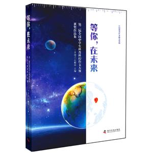 等你.在未来-第二届全国中学生科普科幻作文大赛获奖作品集-技术教育社区