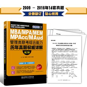 2017-MBA/MPA/MEM/MPAcc/Maud管理类联考综合能力历年真题权威详解-第2版-技术教育社区