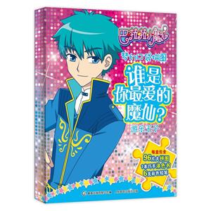 游乐王子-谁是你最爱的魔仙?-巴啦啦小魔仙梦幻口袋拼图-技术教育社区