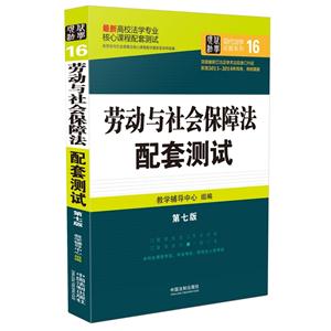 劳动与社会保障法配套测试:高校法学专业核心课程配套测试(第七版)-技术教育社区