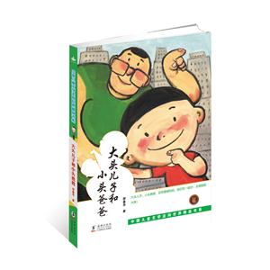 中国儿童文学纵向世界精品书系--大头儿子小头爸爸-技术教育社区