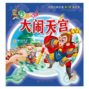 大闹天宫-西游记-1-中国古典名著彩图美绘本-技术教育社区