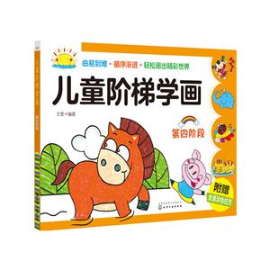 儿童阶梯学画-第四阶段-附赠全景涂色拉页-技术教育社区