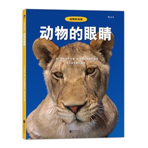 动物的眼睛-动物的身体-技术教育社区