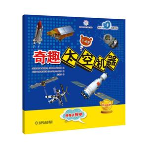 3-6岁-奇趣太空机器-赠精美贴纸-技术教育社区