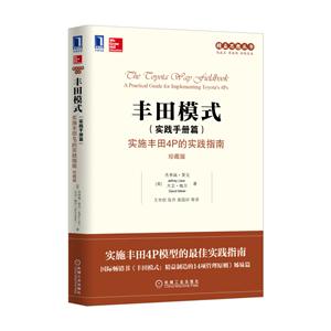 丰田模式(实践手册篇)-实施丰田4P的实践指南-珍藏版-技术教育社区