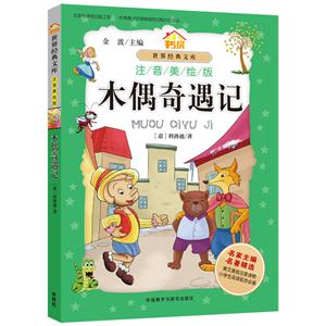 木偶奇遇记-世界经典文库-注音美绘版-技术教育社区
