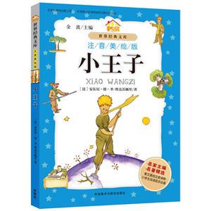 小王子-世界经典文库-注音美绘版-技术教育社区