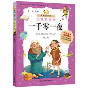 一千零一夜-世界经典文库-注音美绘版-技术教育社区