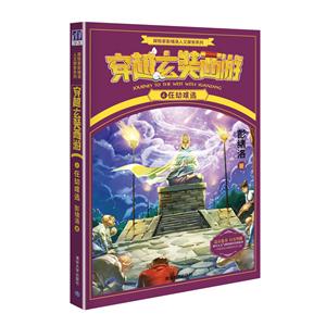 在劫难逃-穿越玄奘西游-4-技术教育社区