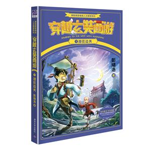 潜往边关-穿越玄奘西游-1-技术教育社区