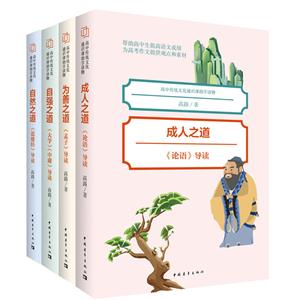 高中传统文化通识课助学读物-为善之道-成人之道-自强之道-自然之道-全4册-技术教育社区