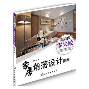 家居角落设计提案-跟着做零失败-技术教育社区