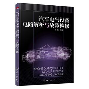 汽车电气设备电路解析与故障检修-技术教育社区