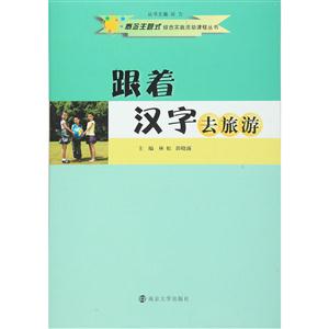 跟着汉字去旅游-技术教育社区