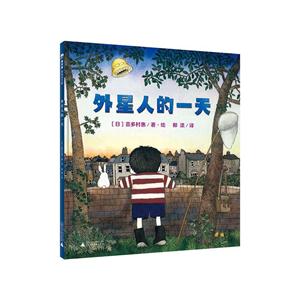 魔法象图画书王国:外星人的一天(精装绘本)-技术教育社区
