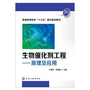 生物催化剂工程-原理及应用-技术教育社区