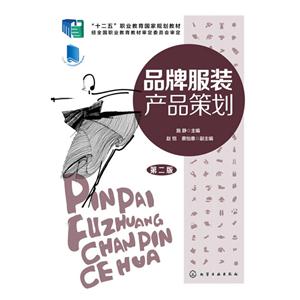 品牌服装产品策划-第二版-技术教育社区