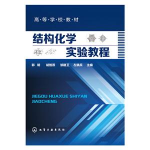 结构化学实验教程-技术教育社区