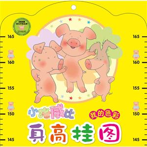 我的色彩-小猪威比身高挂图-技术教育社区