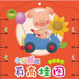 我读英文-小猪威比身高挂图-技术教育社区
