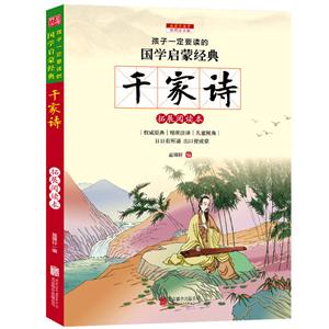 千家诗-孩子一定要读的国学启蒙经典-彩图注音版-技术教育社区