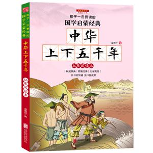 中华上下五千年-孩子一定要读的国学启蒙经典-彩图注音版-技术教育社区