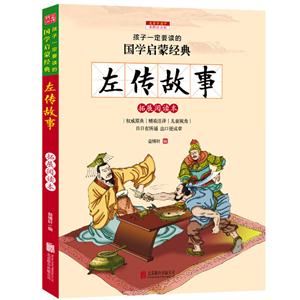 左传故事-孩子一定要读的国学启蒙经典-彩图注音版-技术教育社区