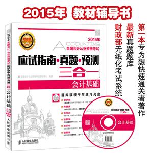 2015年全国会计从业资格考试应试指南·真题·预测三合一:会计基础-技术教育社区