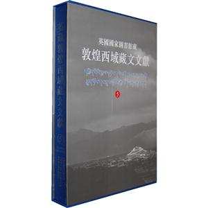 新书--英国国家图书馆藏敦煌西域藏文文献(5)(精)-技术教育社区