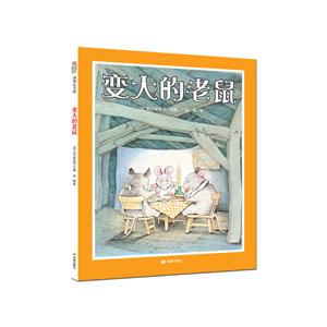童书馆:变大的老鼠 (精装绘本)-技术教育社区