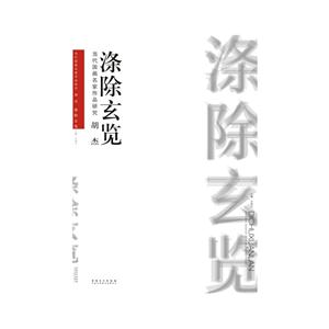 胡杰-涤除玄览-当代国画名家作品研究-技术教育社区