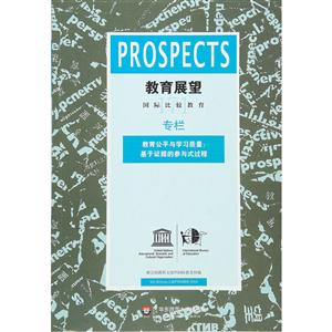 教育展望-教育公平与学习质量;基于证据的参与式过程-技术教育社区