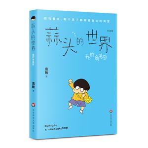 蒜头的世界-我的商基因-彩图版-技术教育社区