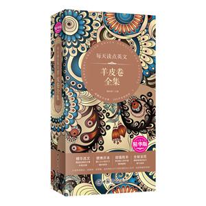 每天读点英文羊皮卷全集:精华版-技术教育社区