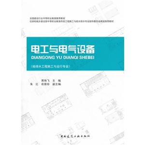 电工与电气设备-(给排水工程施工与运行专业)-技术教育社区
