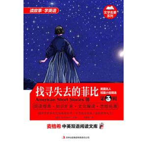 美国名人短篇小说精选 第3辑 找寻失去的菲比-技术教育社区
