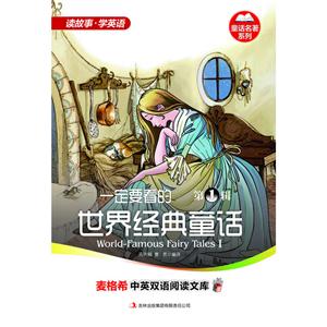童话名著系列-一定要看的世界经典童话 第1辑-技术教育社区
